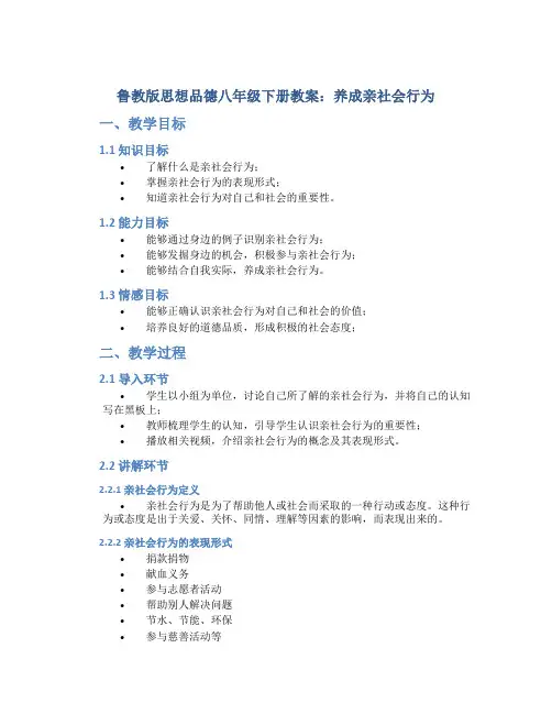 鲁教版思想品德八年级下册教案养成亲社会行为