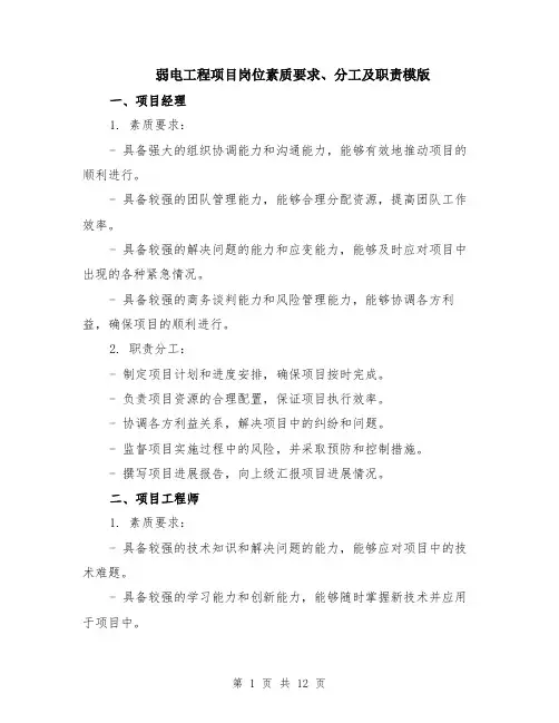 弱电工程项目岗位素质要求、分工及职责模版（三篇）