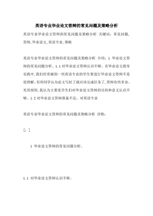 英语专业毕业论文答辩的常见问题及策略分析-最新范文