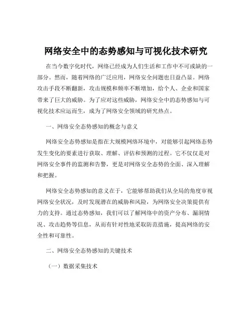 网络安全中的态势感知与可视化技术研究