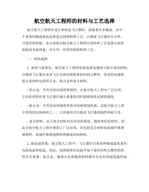 航空航天工程师的材料与工艺选择