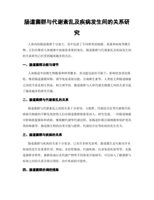 肠道菌群与代谢紊乱及疾病发生间的关系研究