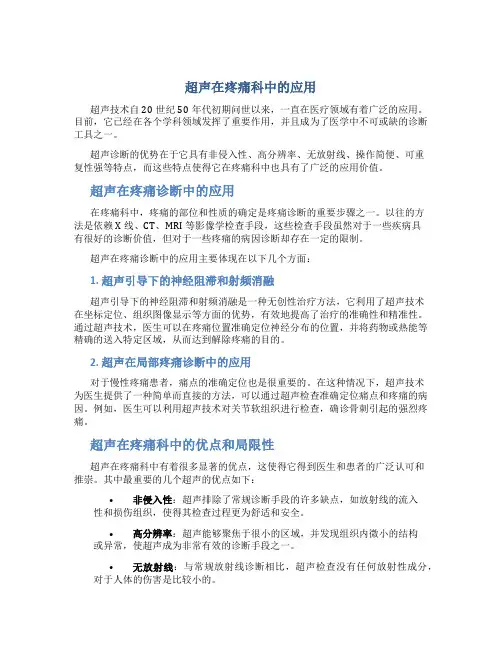 超声在疼痛科中的应用
