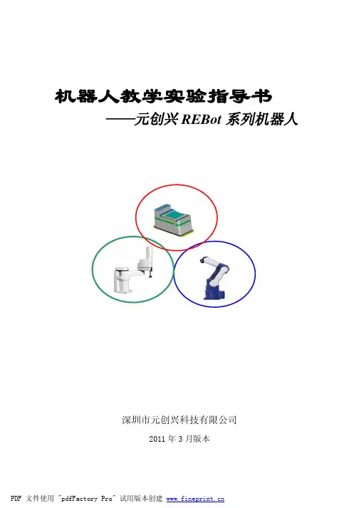 机器人教学实验指导书(修改版)