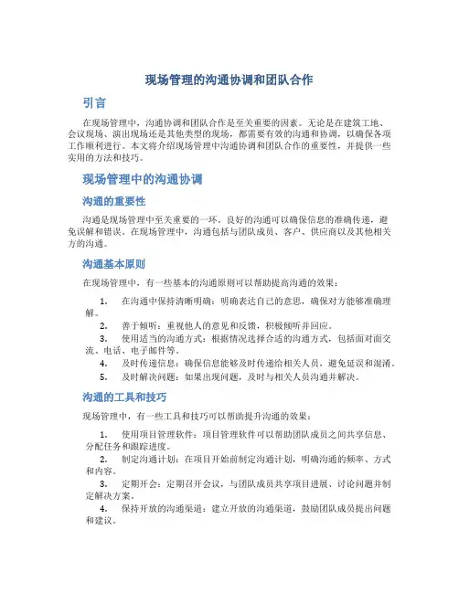 现场管理的沟通协调和团队合作