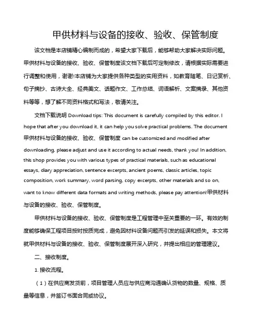 甲供材料与设备的接收、验收、保管制度