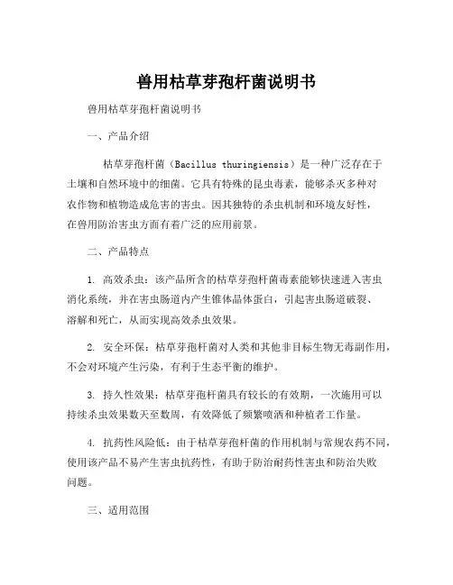 兽用枯草芽孢杆菌说明书