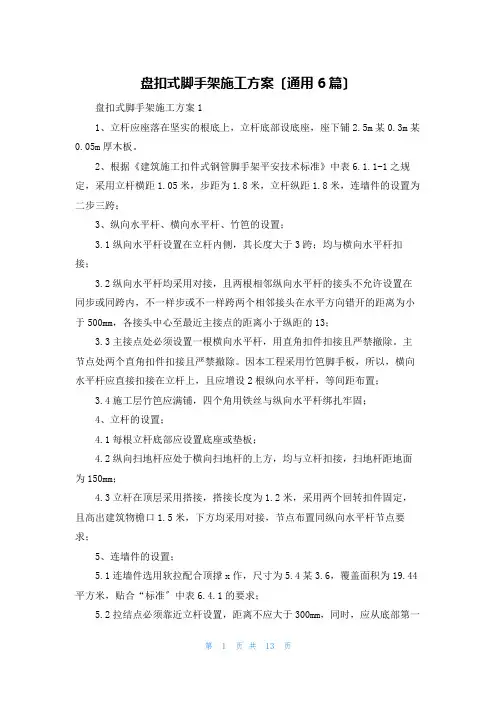 盘扣式脚手架施工方案(通用6篇)