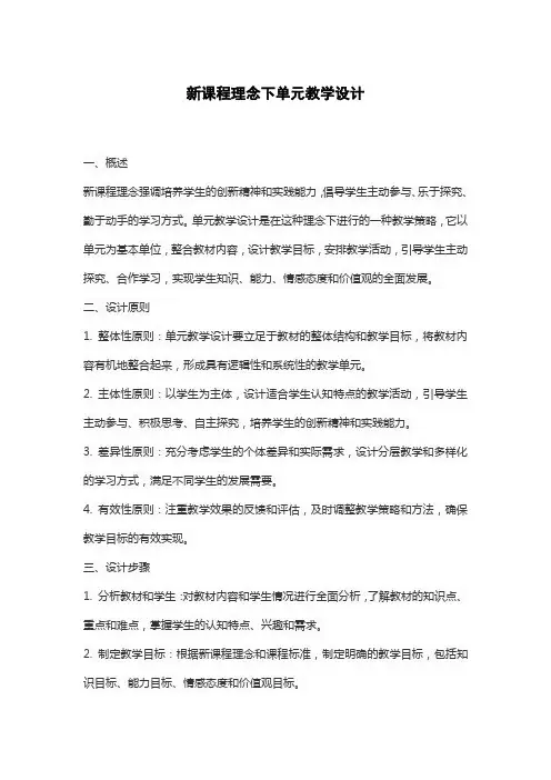 新课程理念下单元教学设计