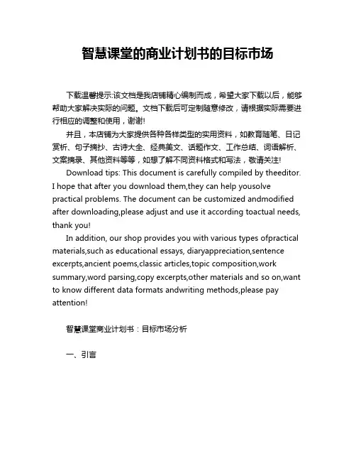 智慧课堂的商业计划书的目标市场