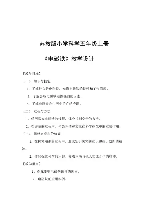 五年级上册科学教案-3.5 电磁铁｜苏教版 (7)