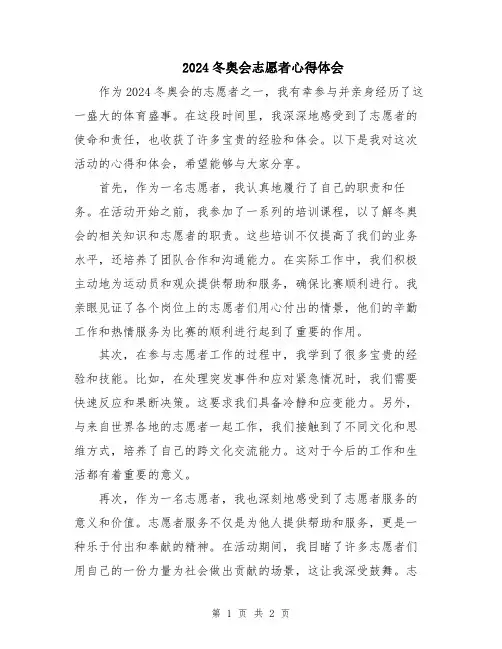 2024冬奥会志愿者心得体会