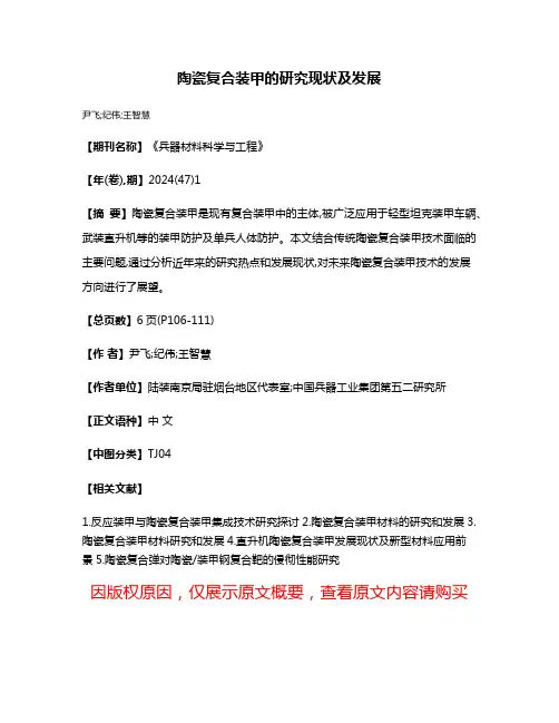 陶瓷复合装甲的研究现状及发展