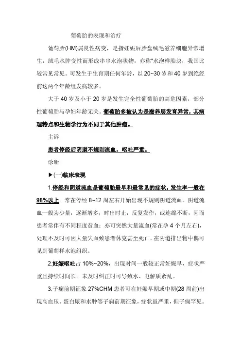 葡萄胎的表现和治疗