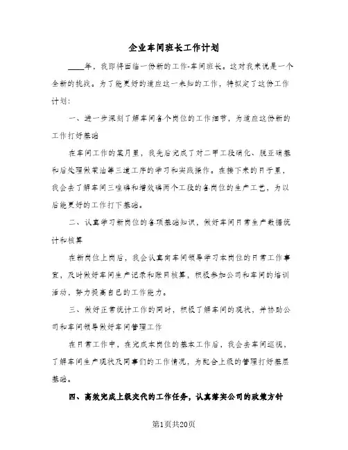 企业车间班长工作计划(6篇)