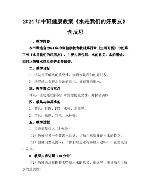 2024年中班健康教案《水是我们的好朋友》含反思