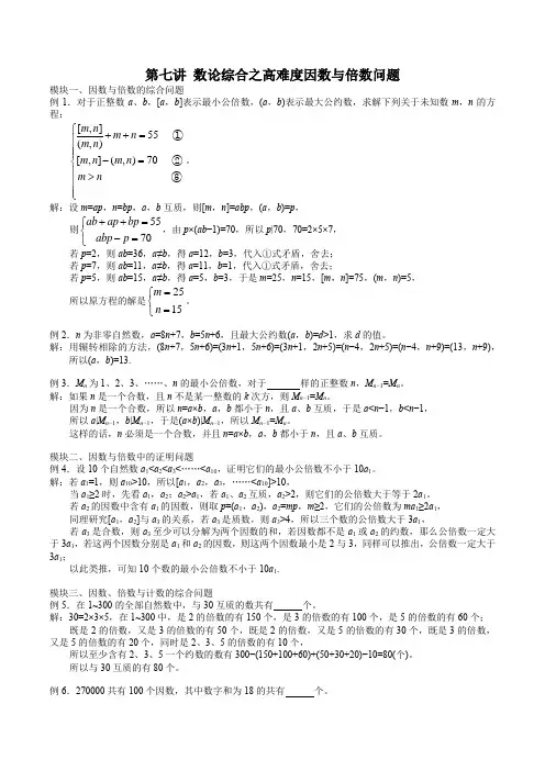五年级奥数春季实验班第7讲 数论综合之高难度因数与倍数问题