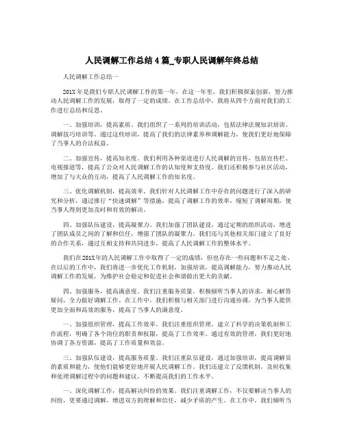 人民调解工作总结4篇_专职人民调解年终总结