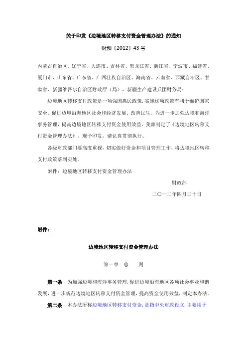 边境地区转移支付资金管理办法(财预〔2012〕43号)