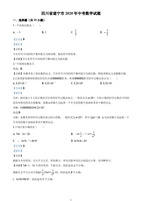 2020四川省遂宁市中考试卷(解析版)