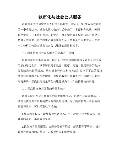 城市化与社会公共服务