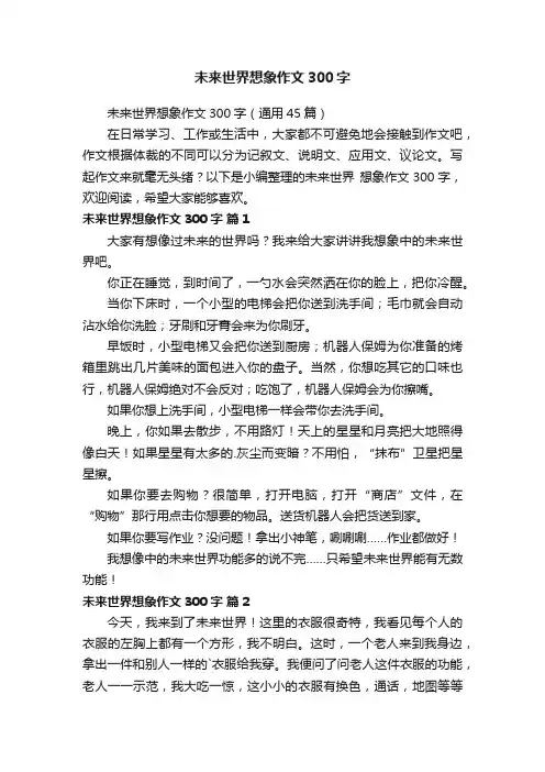 未来世界想象作文300字（通用45篇）