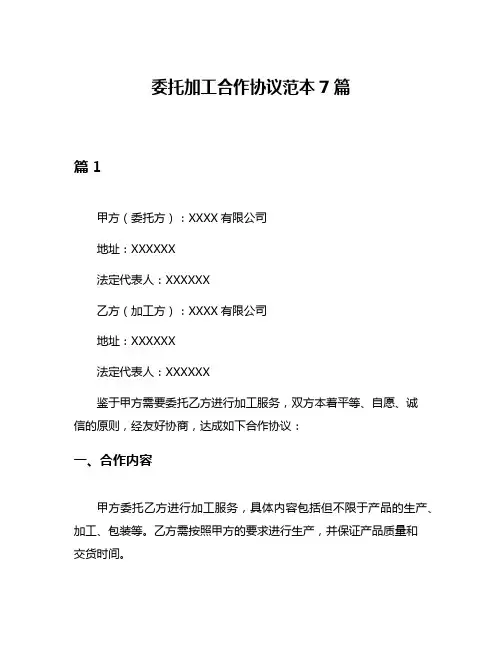 委托加工合作协议范本7篇