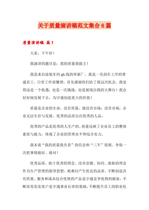 关于质量演讲稿范文集合6篇