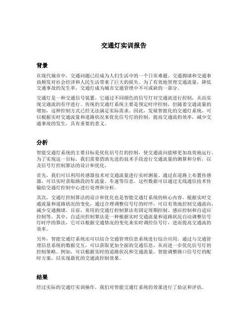 交通灯实训报告