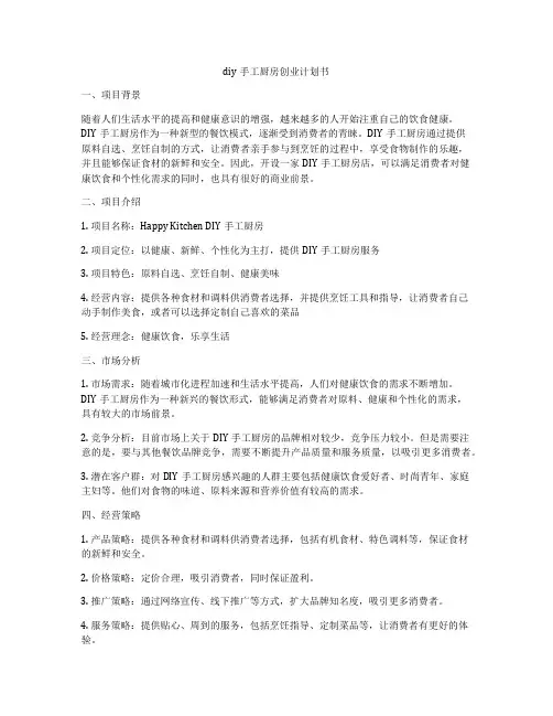 diy手工厨房创业计划书