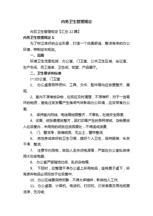 内务卫生管理规定