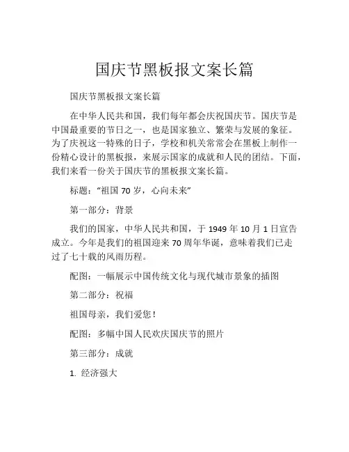国庆节黑板报文案长篇