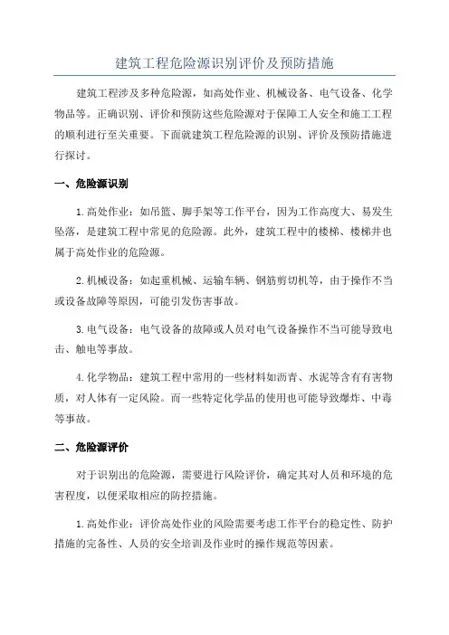 建筑工程危险源识别评价及预防措施