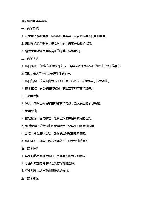 掀起你的盖头来教案