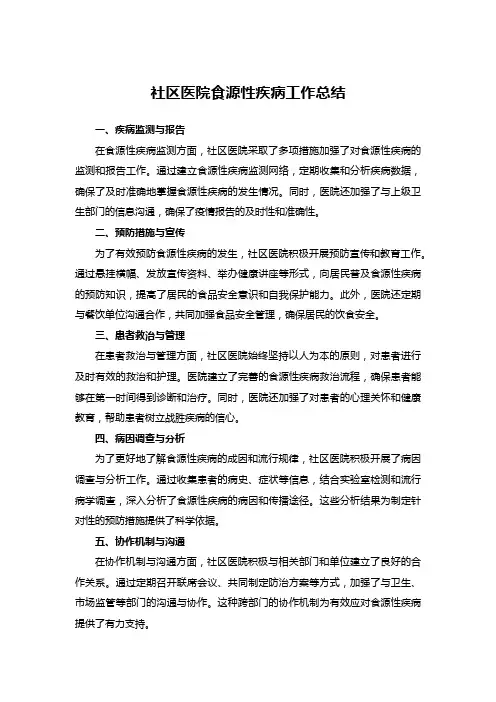 社区医院食源性疾病工作总结