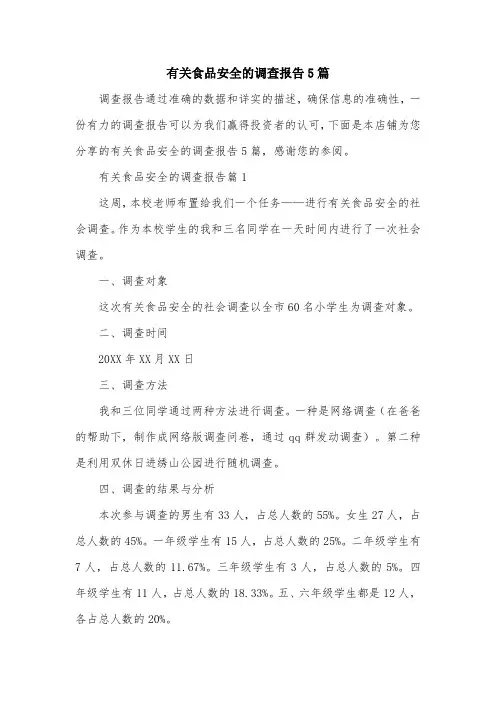 有关食品安全的调查报告5篇