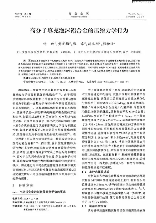 高分子填充泡沫铝合金的压缩力学行为