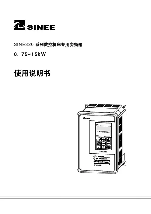 SINE320中文说明书