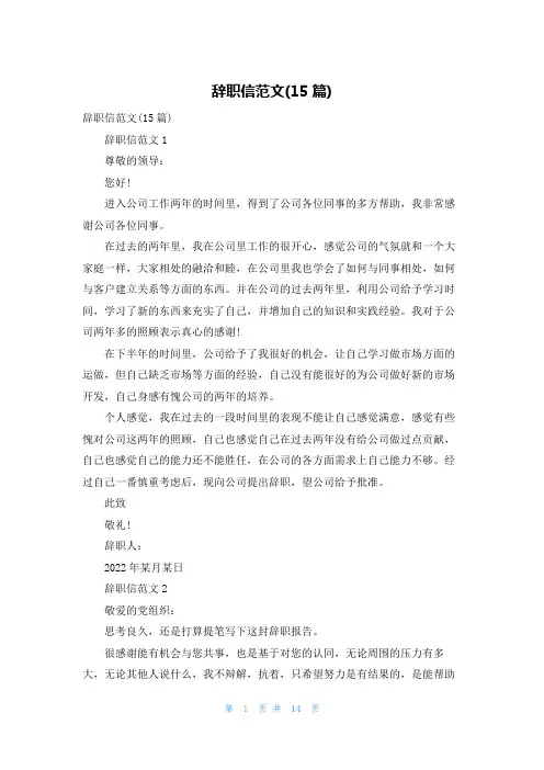 辞职信范文(15篇)