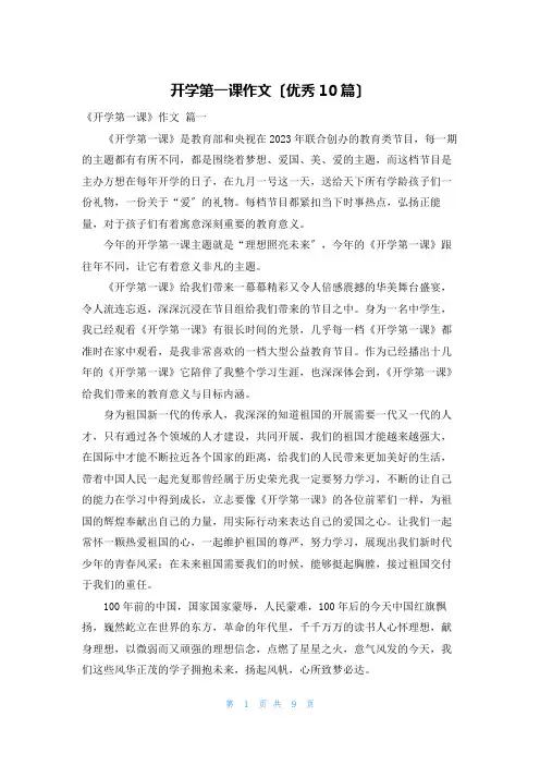 开学第一课作文(优秀10篇)