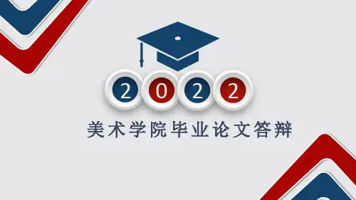 美术学院毕业论文答辩PPT课件