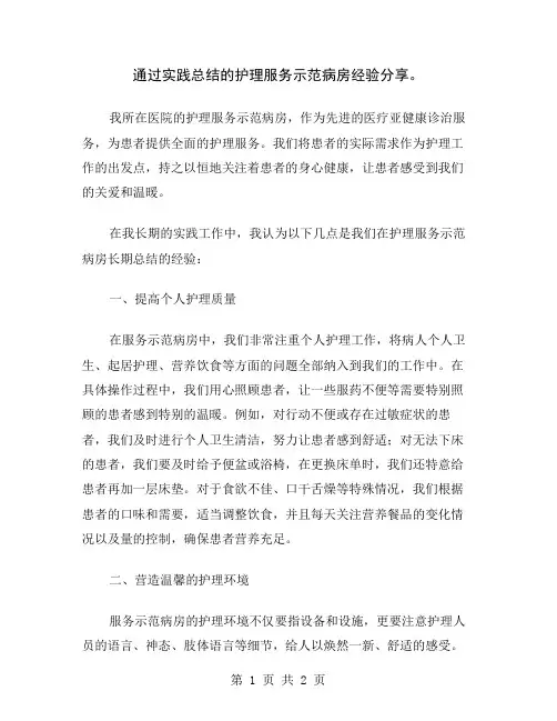 通过实践总结的护理服务示范病房经验分享