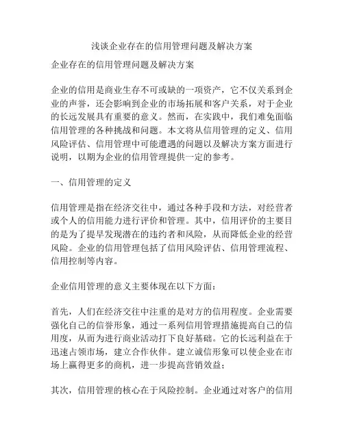 浅谈企业存在的信用管理问题及解决方案