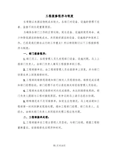 工程报修程序与制度(5篇)