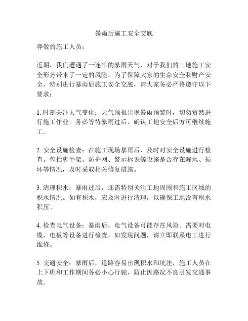 暴雨后施工安全交底