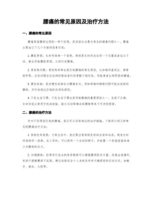 腰痛的常见原因及治疗方法