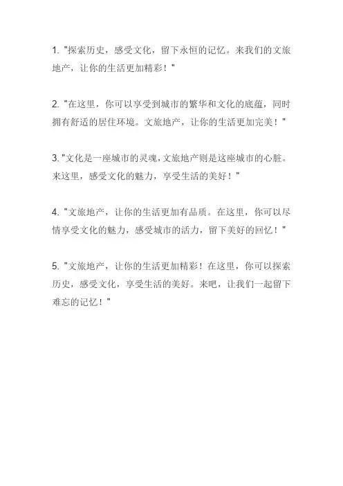 文旅地产广告文案