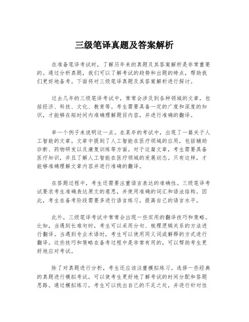 三级笔译真题及答案解析