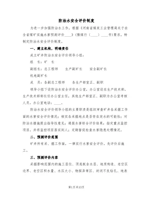 防治水安全评价制度（5篇）