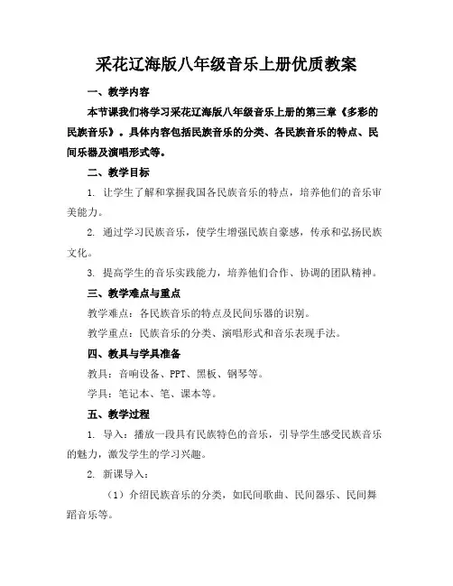 采花辽海版八年级音乐上册优质教案